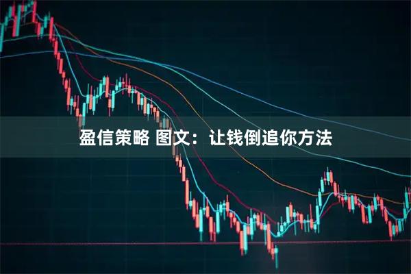 盈信策略 图文：让钱倒追你方法