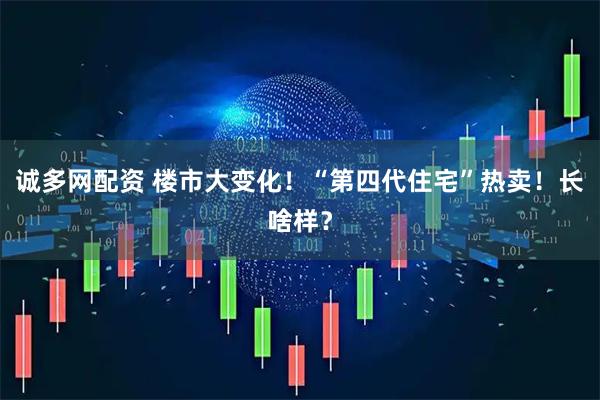 诚多网配资 楼市大变化！“第四代住宅”热卖！长啥样？